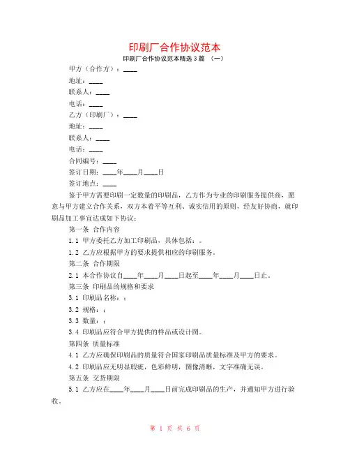 印刷厂合作协议范本3篇