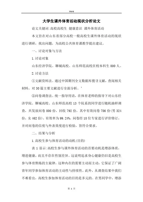 大学生课外体育活动现状分析论文