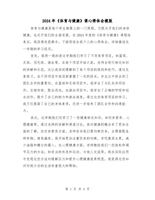 2024年《体育与健康》课心得体会模版(2篇)