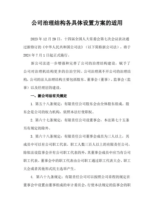 公司治理结构各具体设置方案的适用(2024)