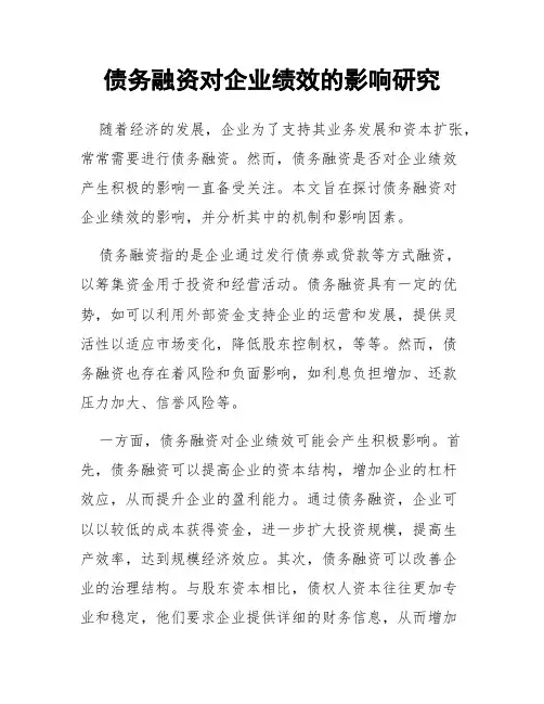 债务融资对企业绩效的影响研究