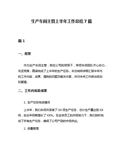 生产车间主管上半年工作总结7篇