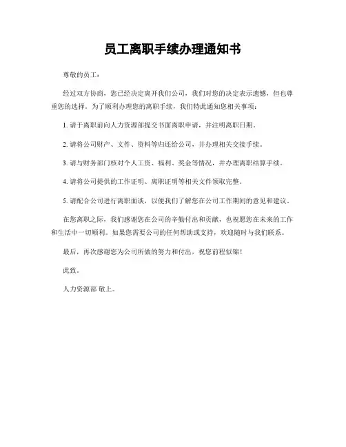 员工离职手续办理通知书