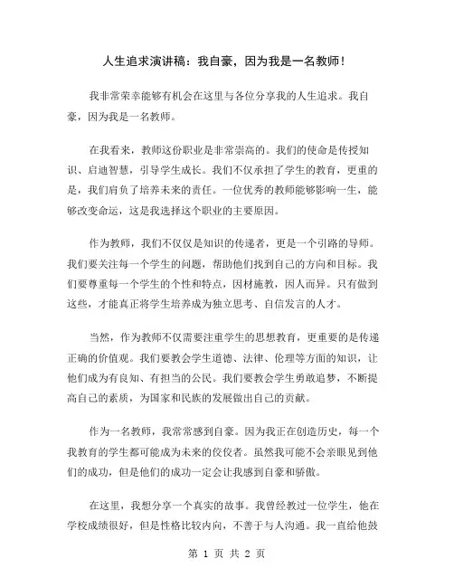 人生追求演讲稿：我自豪,因为我是一名教师
