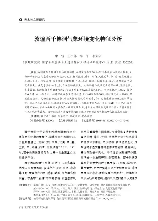 敦煌西千佛洞气象环境变化特征分析