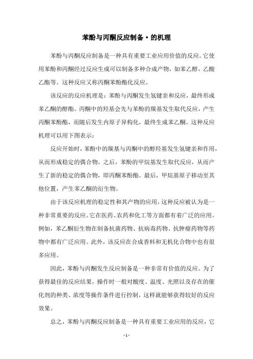 苯酚与丙酮反应制备·的机理