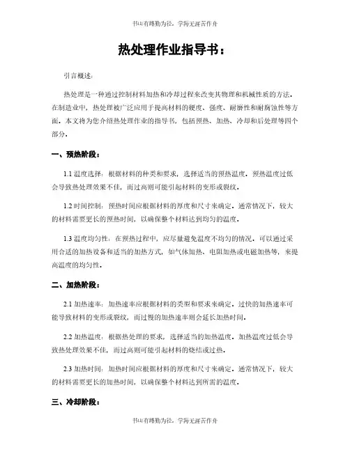 热处理作业指导书：