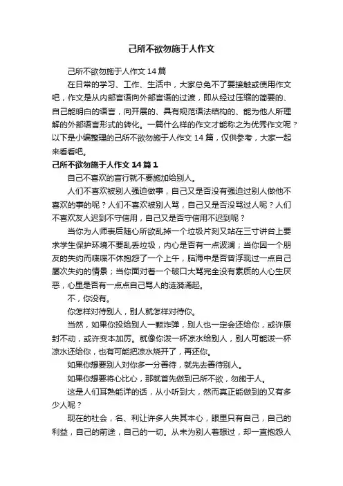 己所不欲勿施于人作文