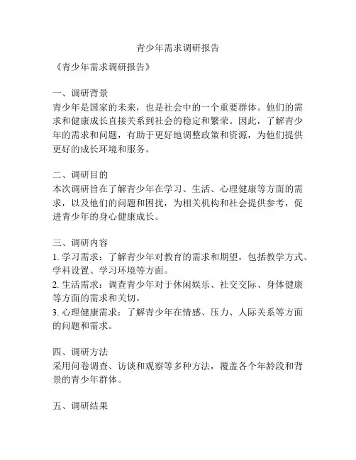 青少年需求调研报告