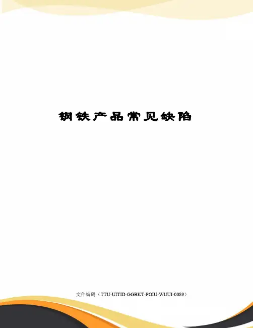 钢铁产品常见缺陷