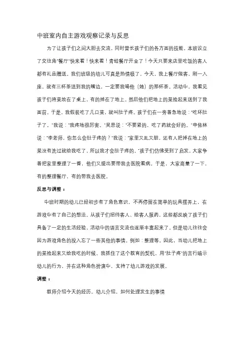 中班室内自主游戏观察记录与反思