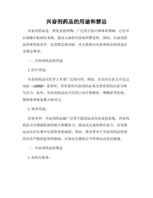 兴奋剂药品的用途和禁忌
