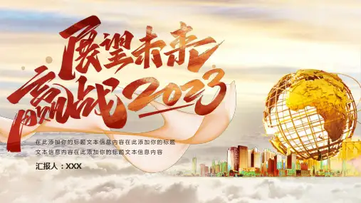 红色展望未来赢战2023企业年终总结PPT模板