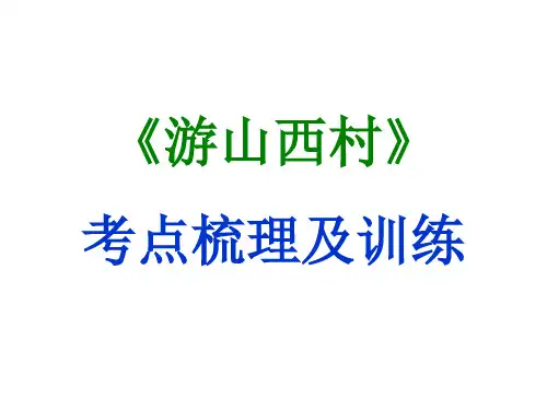 期末复习古诗文21-4.游山西村 课件-2020-2021学年七年级语文下册部编版