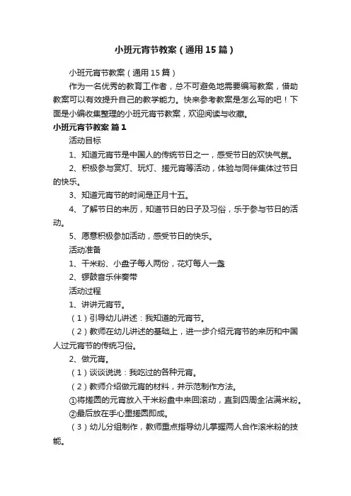 小班元宵节教案（通用15篇）