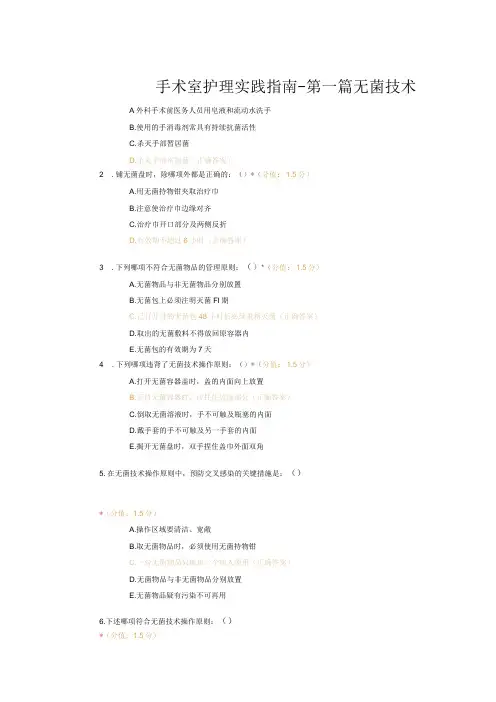 手术室护理实践指南-第一篇无菌技术试题及答案