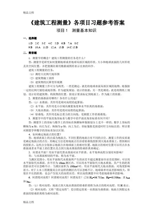 (整理)建筑工程测量项目后习题参考答案