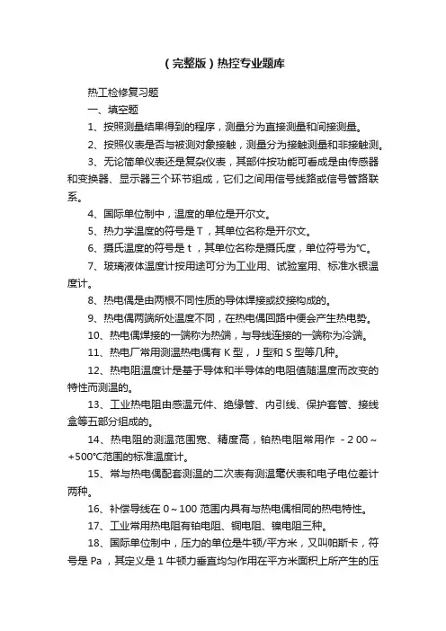 （完整版）热控专业题库
