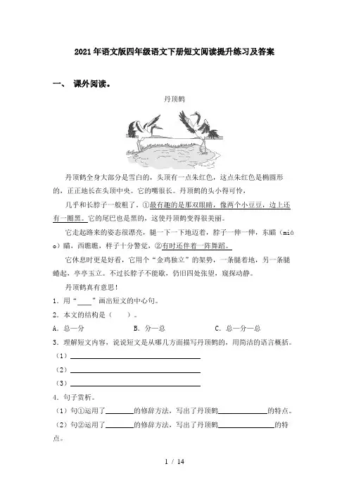 2021年语文版四年级语文下册短文阅读提升练习及答案