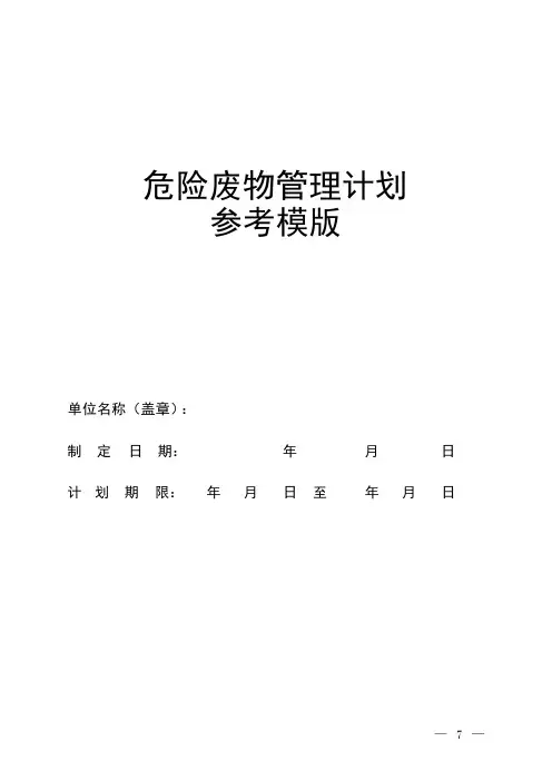 危险废物管理计划空白表