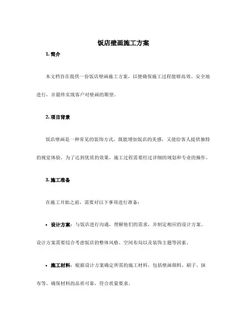 饭店壁画施工方案