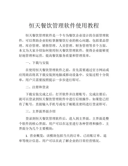 恒天餐饮管理软件使用教程