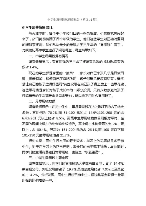 中学生消费情况调查报告（精选11篇）