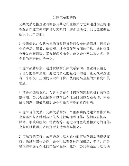公共关系的功能