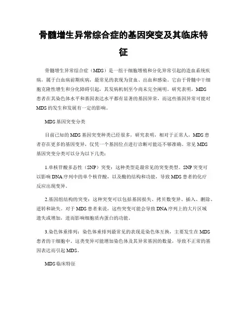 骨髓增生异常综合症的基因突变及其临床特征