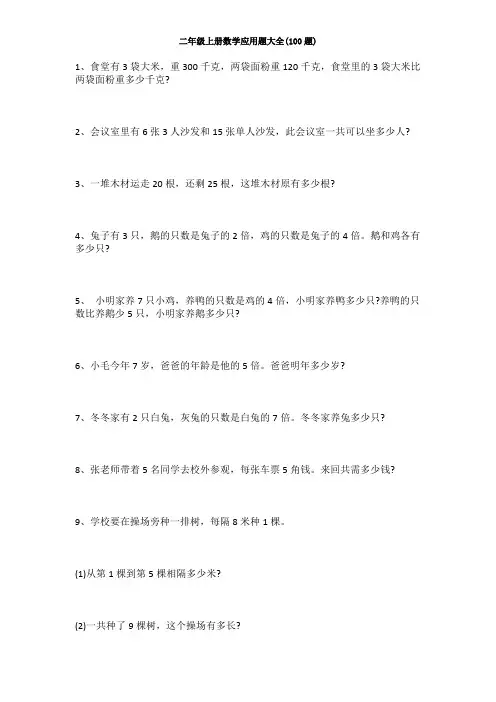 【上海市】二年级上册数学应用题大全(100题)