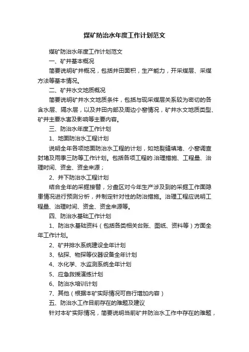 煤矿防治水年度工作计划范文