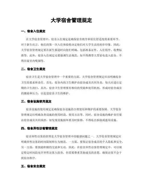 大学宿舍管理规定