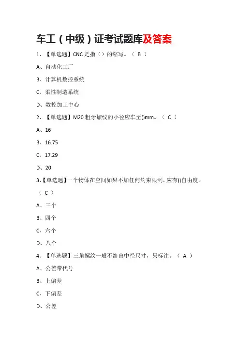 车工(中级)证考试题库及答案
