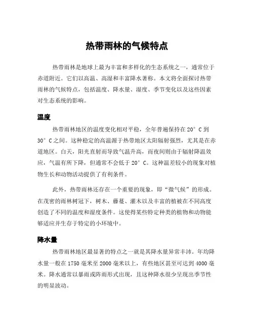 热带雨林的气候特点