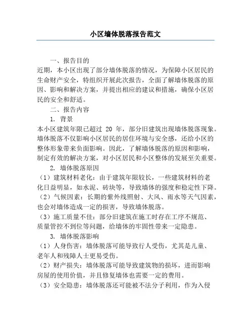 小区墙体脱落报告范文