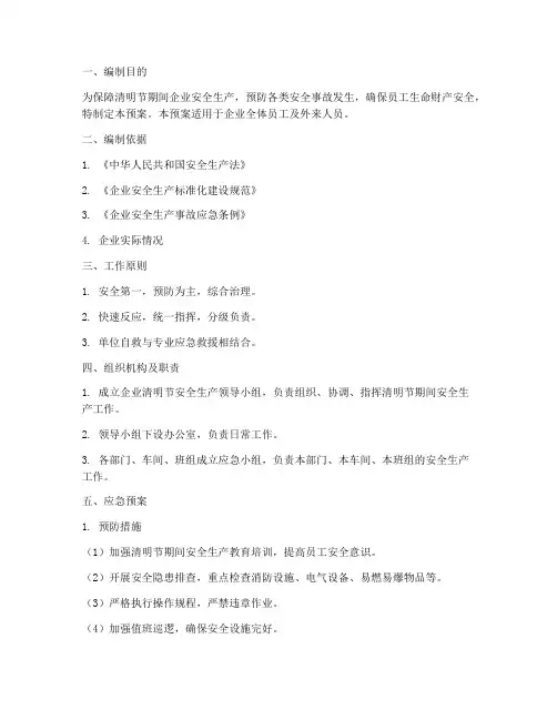 企业清明安全生产应急预案