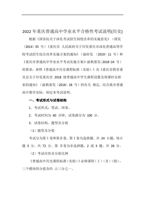 2022年重庆普通高中学业水平合格性考试说明(历史)