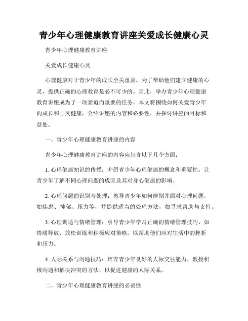 青少年心理健康教育讲座关爱成长健康心灵