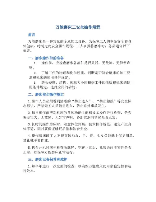 万能磨床工安全操作规程