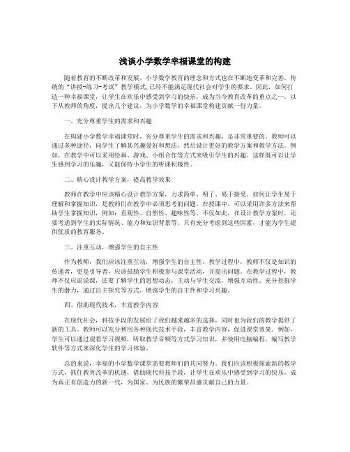 浅谈小学数学幸福课堂的构建