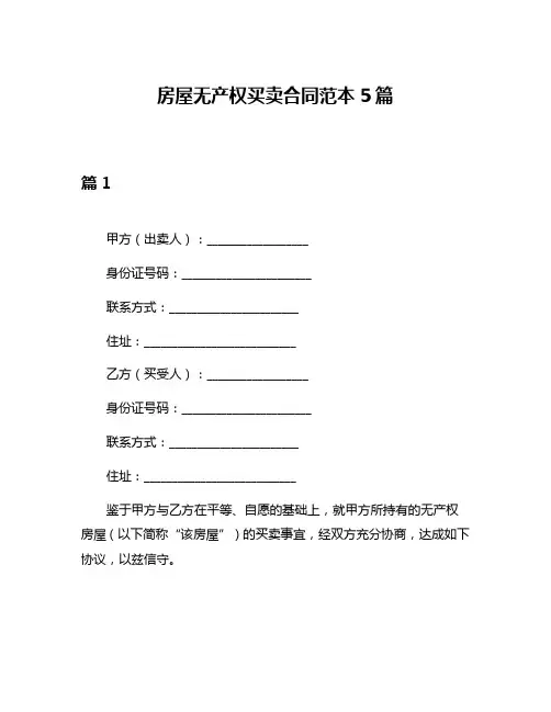 房屋无产权买卖合同范本5篇