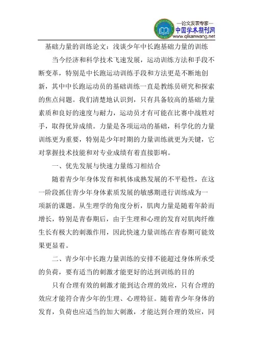 基础力量的训练论文：浅谈少年中长跑基础力量的训练