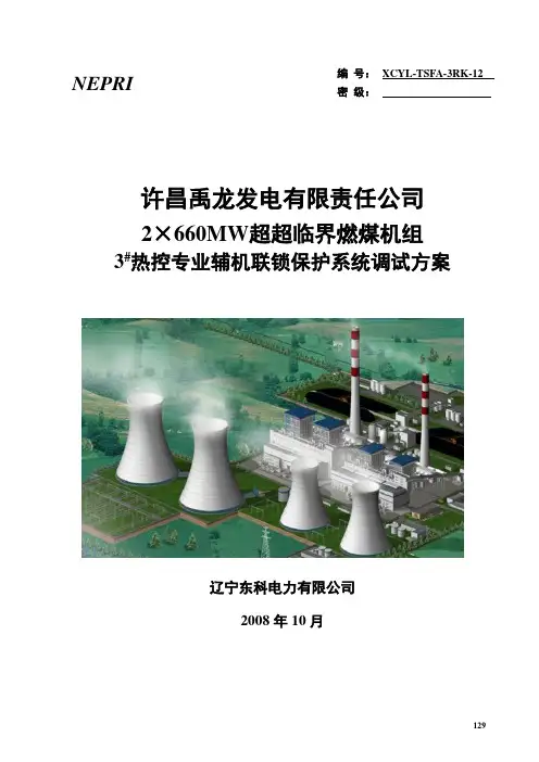 12辅机联锁保护系统调试方案