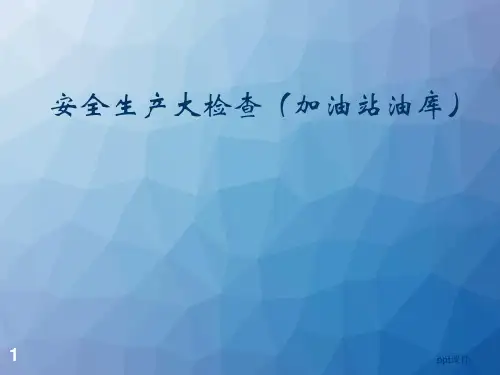 安全生产大检查(加油站油库)培训  ppt课件