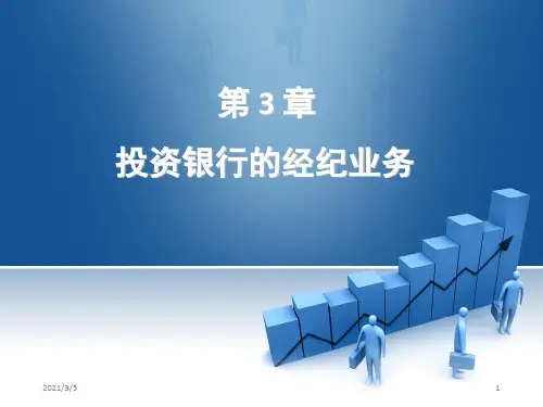 ok.《投资银行学》课件-第3章