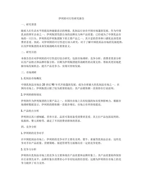 伊利奶可行性研究报告