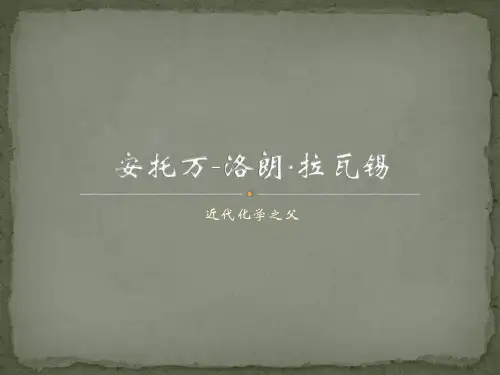 拉瓦锡人物介绍