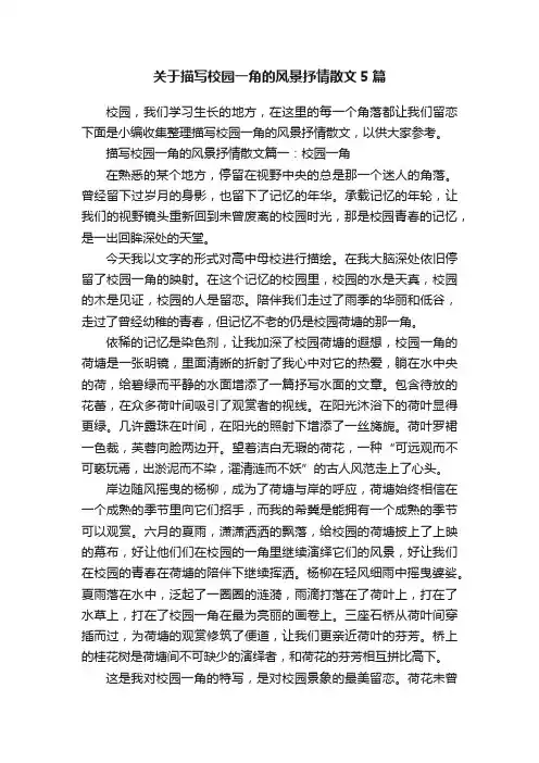关于描写校园一角的风景抒情散文5篇