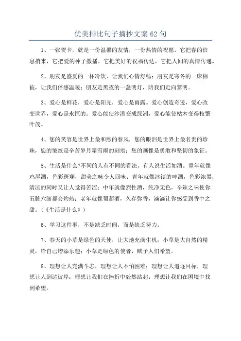 优美排比句子摘抄文案62句