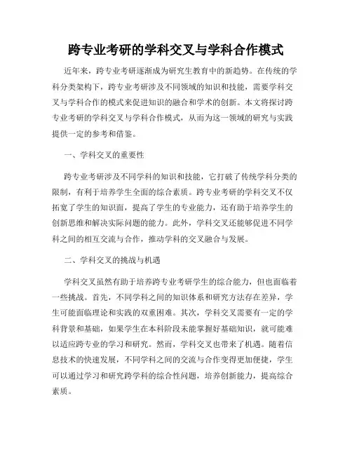 跨专业考研的学科交叉与学科合作模式